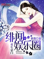 豪门吃瓜娱乐圈小说